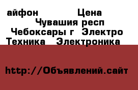  Apple айфон 8 glold › Цена ­ 53 000 - Чувашия респ., Чебоксары г. Электро-Техника » Электроника   